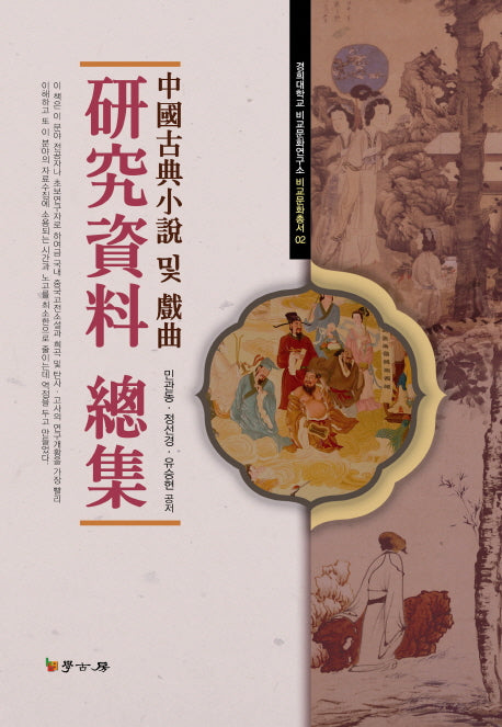 중국고전소설 및 희곡 연구자료 총집(경희대학교 비교문화연구소 비교문화총서 2)(양장본 HardCover)