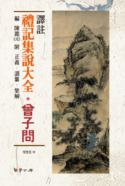 예기집설대전: 증자문(양장본 HardCover)