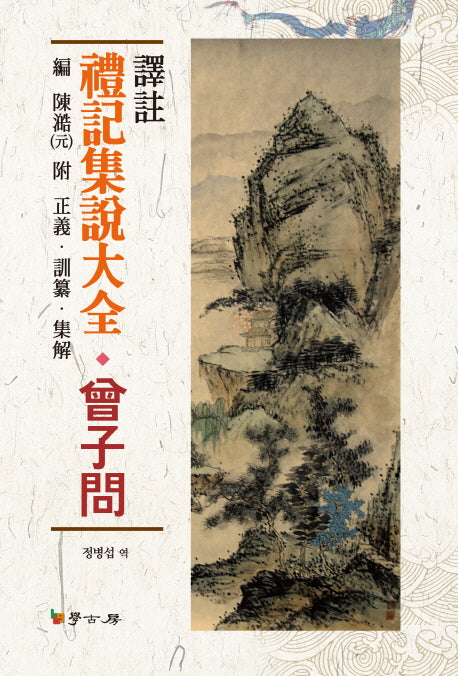 예기집설대전: 증자문(양장본 HardCover)