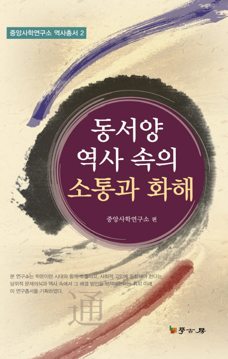 동서양 역사 속의 소통과 화해(중앙사학연구소 역사총서 2)(양장본 Hardcover)
