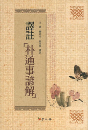 박통사언해(역주)(양장본 HardCover)