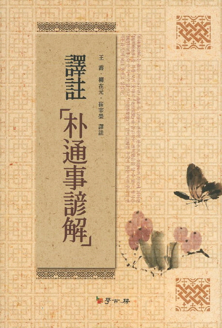 박통사언해(역주)(양장본 HardCover)