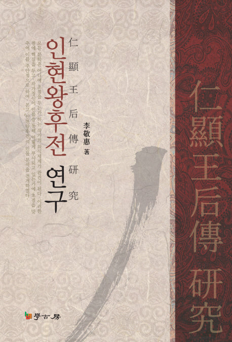 인현왕후전 연구(양장본 HardCover)