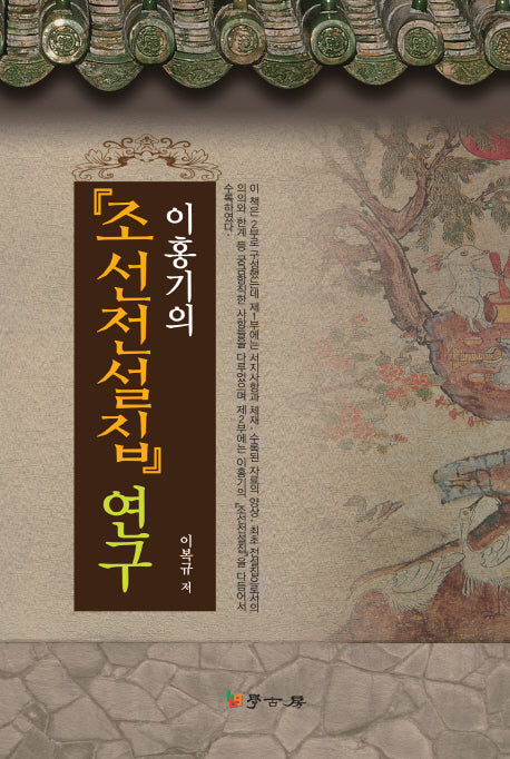 이홍기의 조선전설집 연구(양장본 HardCover)