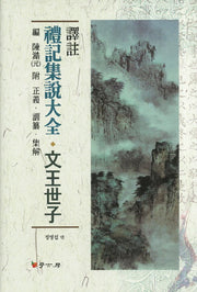 예기집설대전 문왕세자(역주)(양장본 HardCover)
