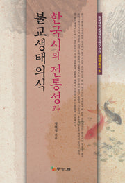 한국시의 전통성과 불교생태의식(동국대학교생태환경연구센터 생태학총서 5)(양장본 HardCover)