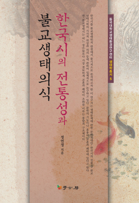 한국시의 전통성과 불교생태의식(동국대학교생태환경연구센터 생태학총서 5)(양장본 HardCover)