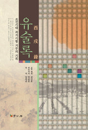 유술록(양장본 Hardcover)