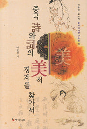 중국 시와 사의 미적 경계를 찾아서