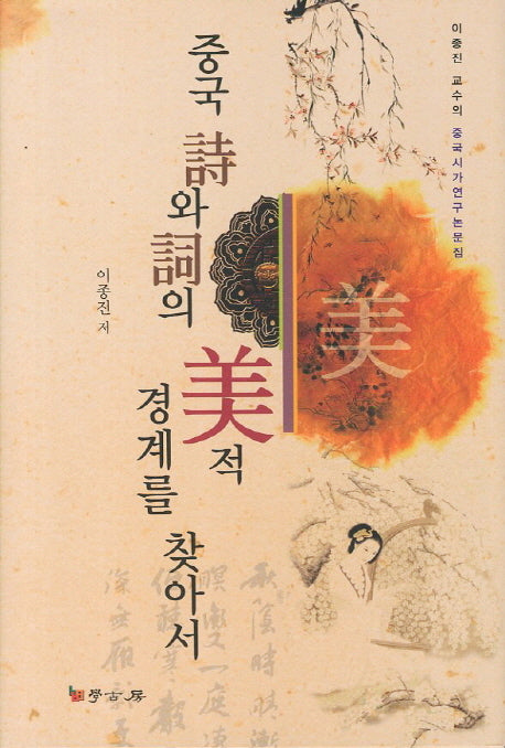 중국 시와 사의 미적 경계를 찾아서