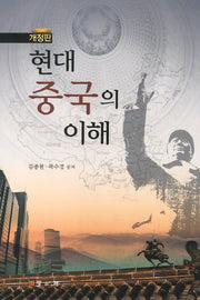 현대 중국의 이해(개정판)