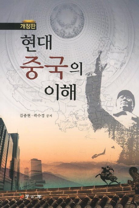 현대 중국의 이해(개정판)