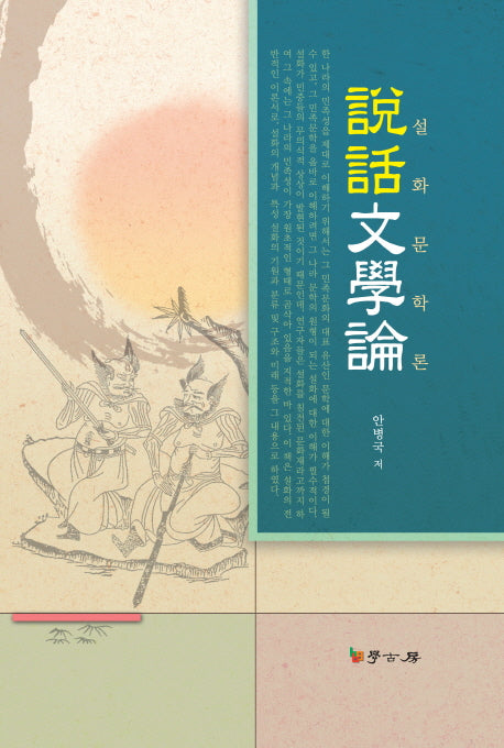 설화문학론(양장본 Hardcover)