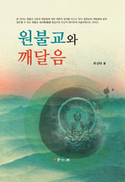 원불교와 깨달음(양장본 HardCover)