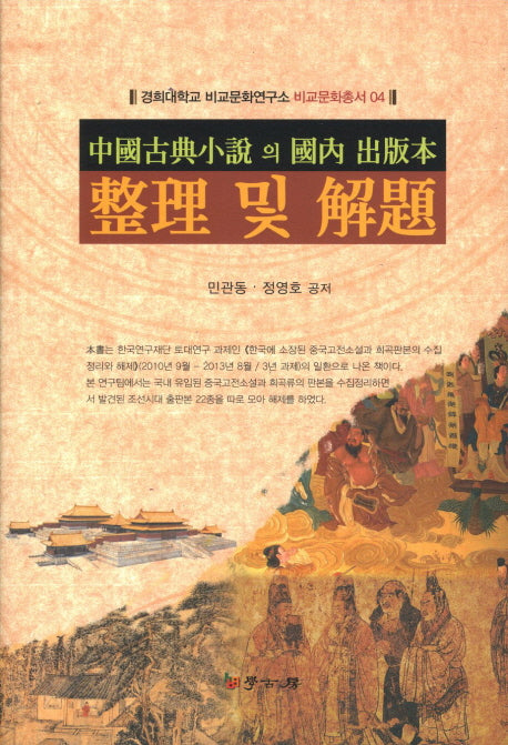 중국고전소설의 국내출판본정리 및 해제(경희대학교 비교문화연구소 비교문화총서 4)(양장본 HardCover)