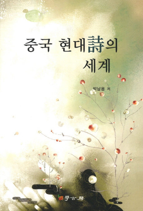 중국현대시의 세계