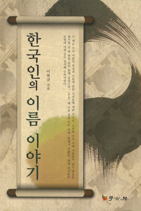 한국인의 이름 이야기