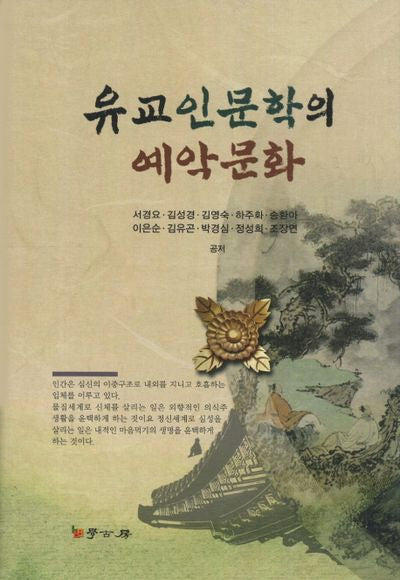 유교인문학의 예악문화(양장본 HardCover)