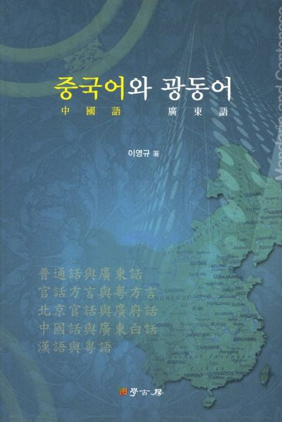 중국어와 광동어