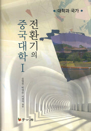 전환기의 중국대학 1(양장본 HardCover)