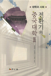 전환기의 중국대학 2(양장본 HardCover)