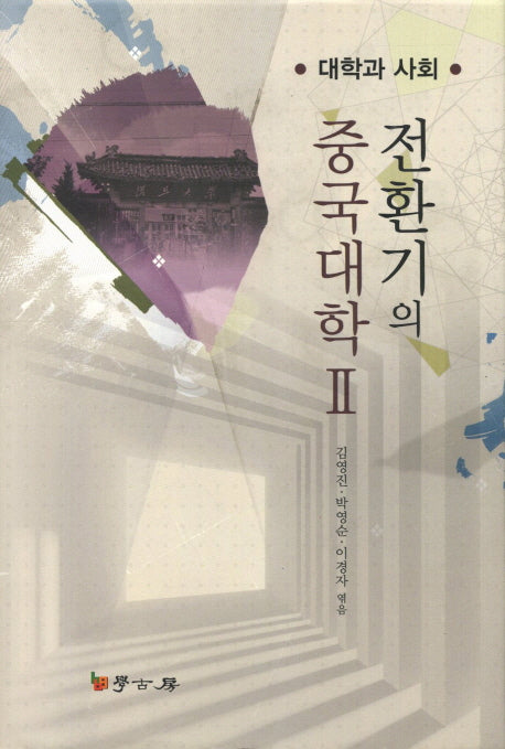 전환기의 중국대학 2(양장본 HardCover)