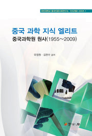 중국 과학 지식 엘리트: 중국과학원 원사(1955-2009)(국민대학교 중국인문사회연구소 지식계보 1)