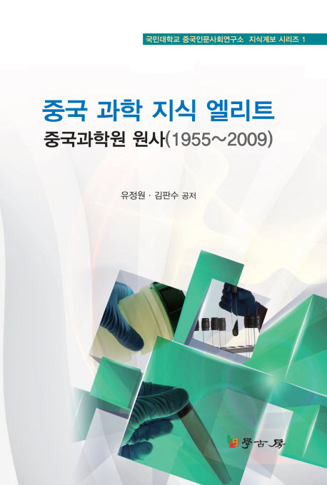 중국 과학 지식 엘리트: 중국과학원 원사(1955-2009)(국민대학교 중국인문사회연구소 지식계보 1)