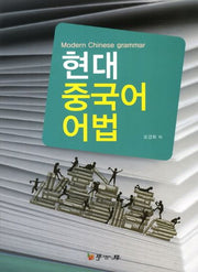 현대 중국어 어법