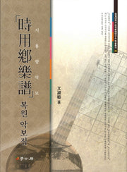 시용향악보 복원악보집(숭실대학교 한국문예연구소 학술총서 35)(양장본 HardCover)