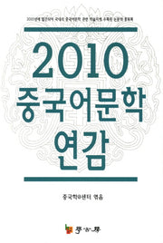 중국어문학 연감(2010)