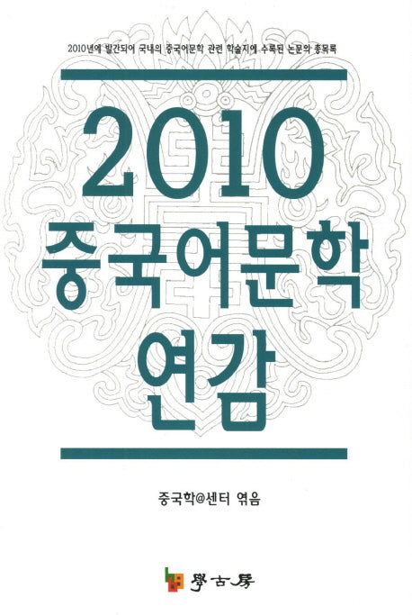 중국어문학 연감(2010)