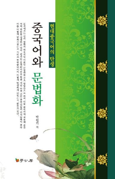 중국어와 문법화