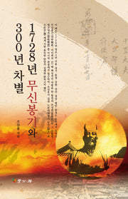 1728년 무신봉기와 300년 차별(양장본 Hardcover)