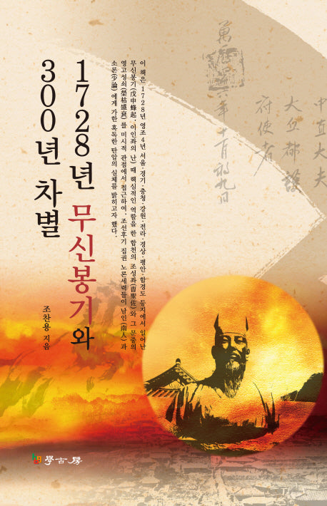 1728년 무신봉기와 300년 차별(양장본 Hardcover)