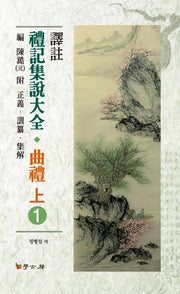 예기집설대전: 곡례(상) 1(양장본 HardCover)