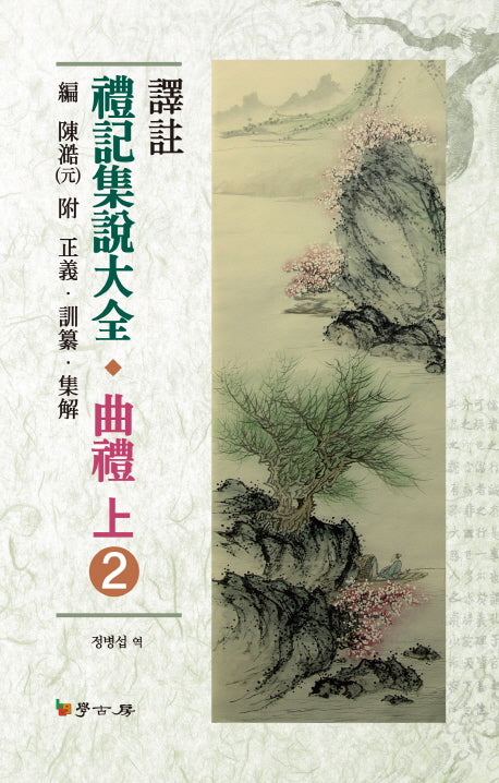 예기집설대전: 곡례(상) 2(양장본 HardCover)