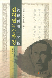 진리편독삼자경