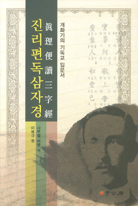 진리편독삼자경