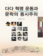 다다혁명 운동과 문학의 동시주의