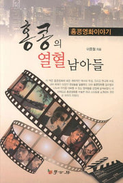 홍콩의 열혈남아들