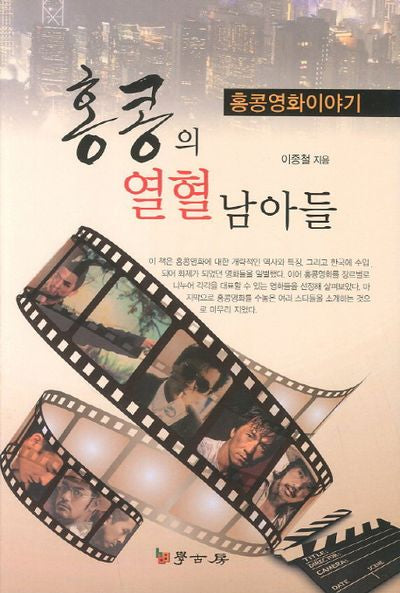 홍콩의 열혈남아들