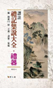 예기집설대전: 예기(역주)(학고방 학술총서)(양장본 HardCover)