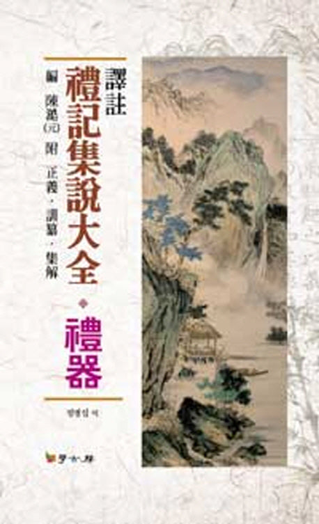 예기집설대전: 예기(역주)(학고방 학술총서)(양장본 HardCover)