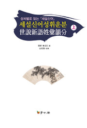 세설신어성휘운분(상)(양장본 HardCover)