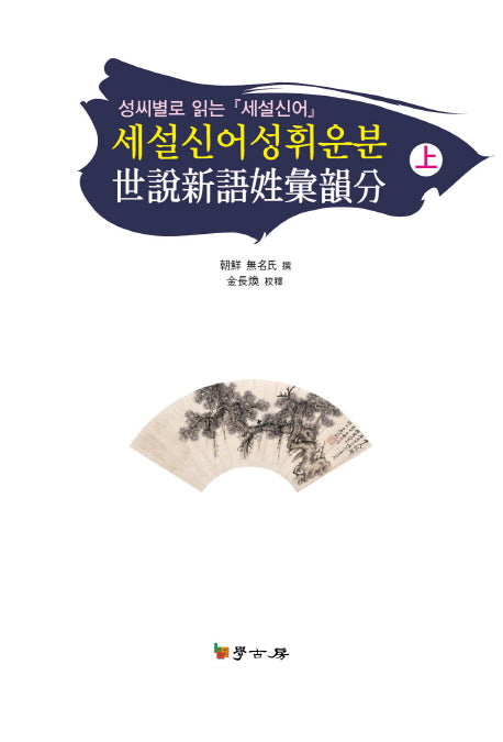 세설신어성휘운분(상)(양장본 HardCover)
