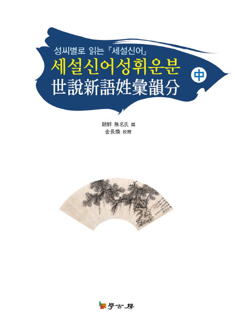 세설신어성휘운분(중)(양장본 HardCover)
