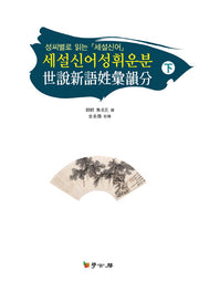 세설신어성휘운분(하)(양장본 HardCover)