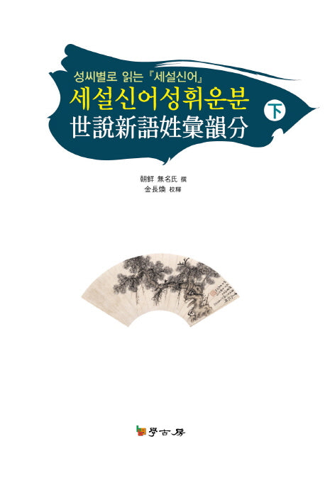 세설신어성휘운분(하)(양장본 HardCover)