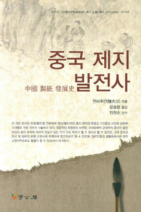 중국 제지 발전사